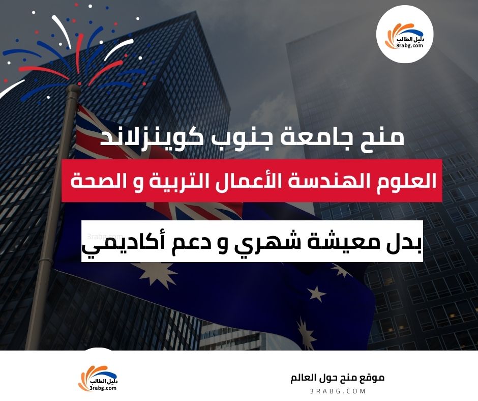 منح جامعة جنوب كوينزلاند