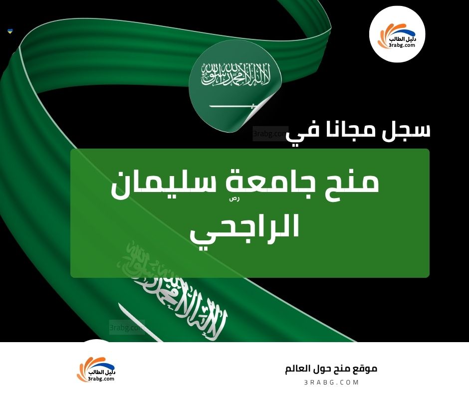 منح جامعة سليمان الراجحي