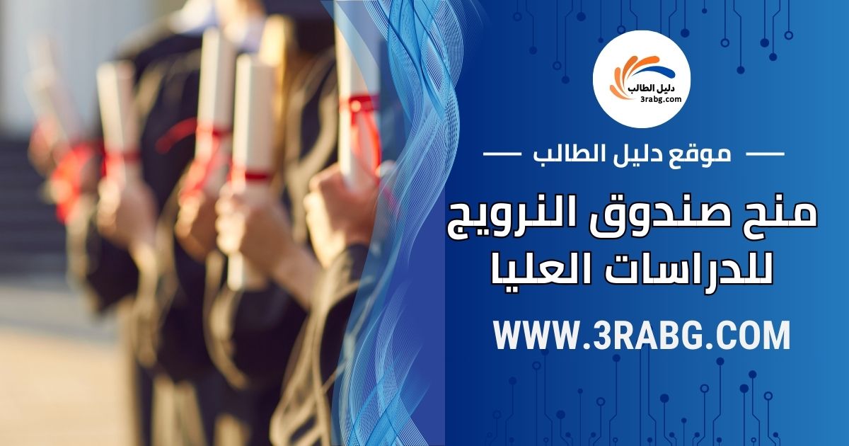 منح صندوق النرويج للدراسات العليا