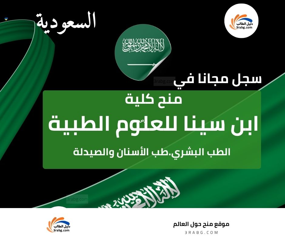 منح كلية ابن سينا للعلوم الطبية في السعودية