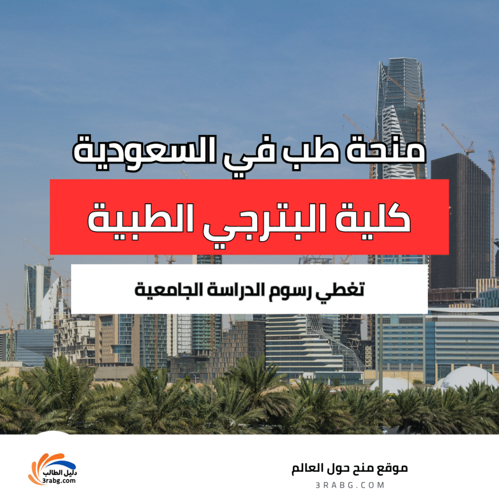منح كلية البترجي