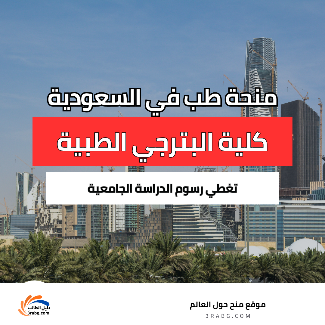 منح كلية البترجي