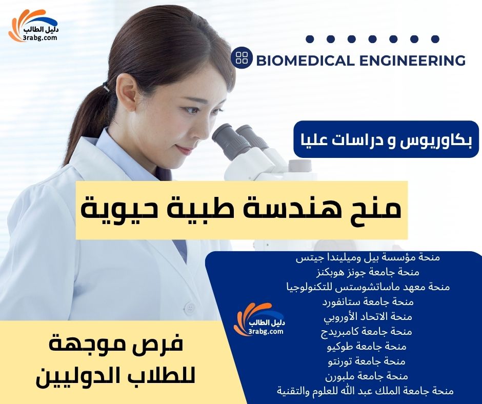 منح هندسة طبية حيوية