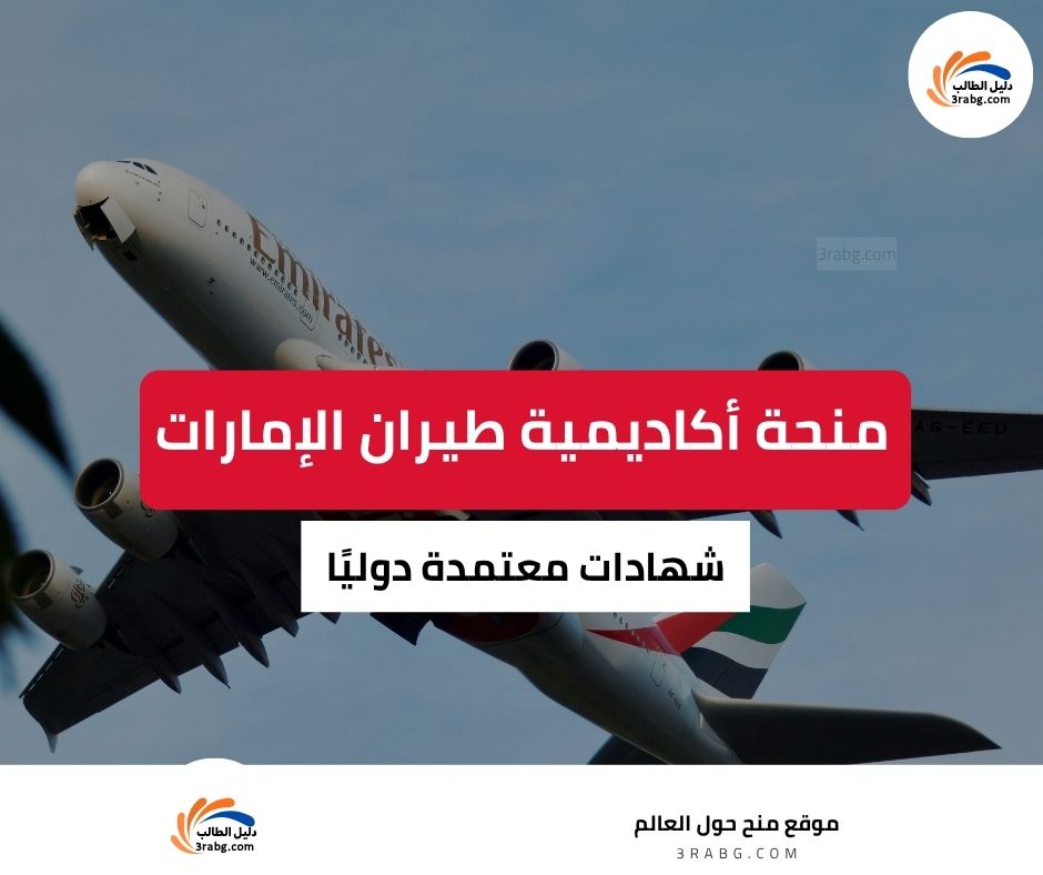منحة أكاديمية طيران الإمارات