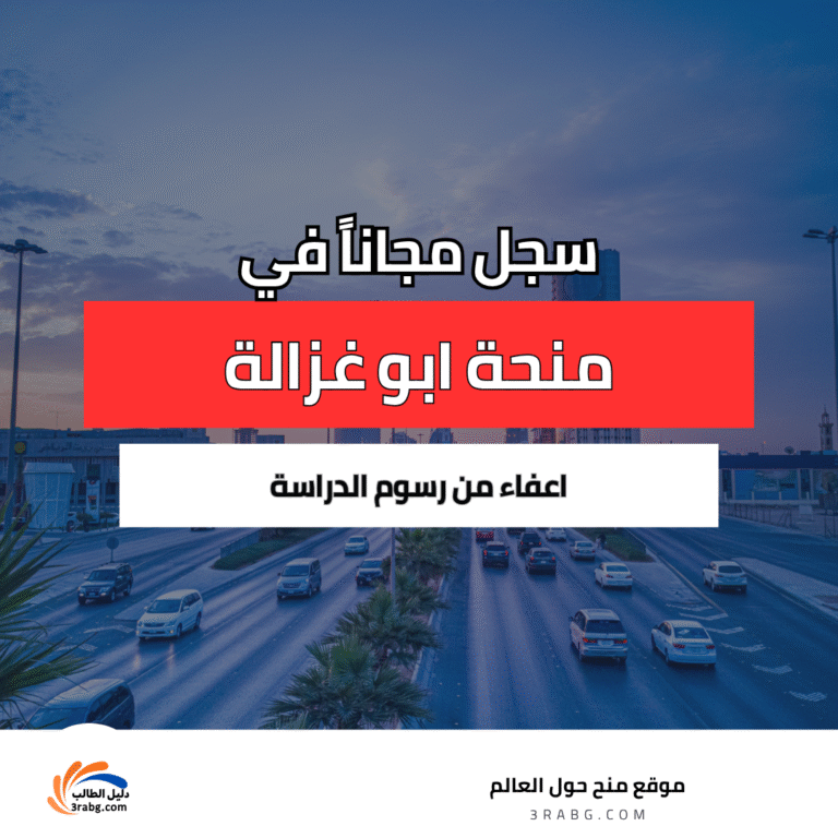منحة ابو غزالة