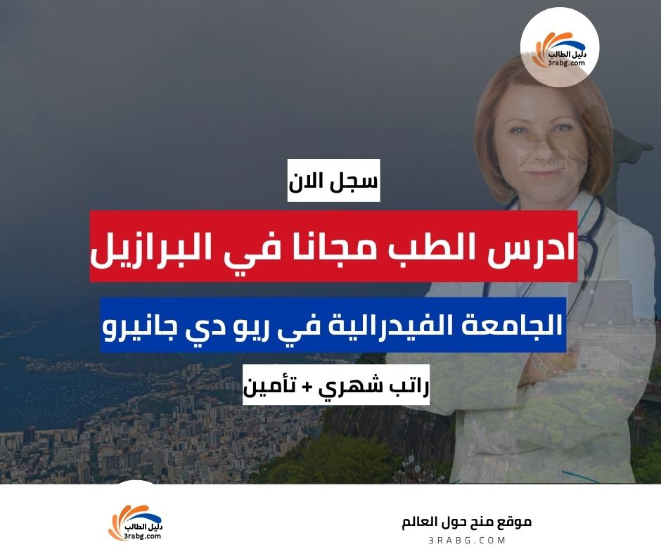 منحة الجامعة الفيدرالية في ريو دي جانيرو