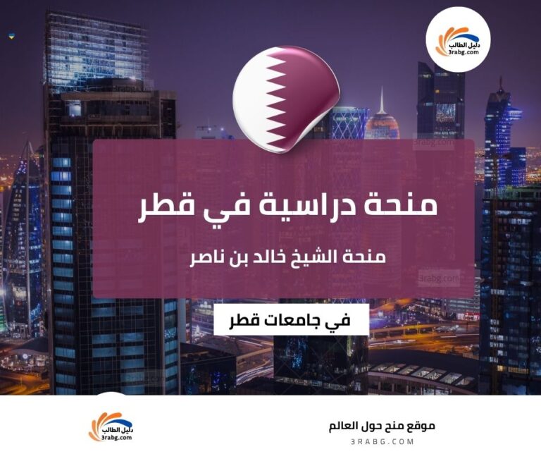 منحة الشيخ خالد بن ناصر