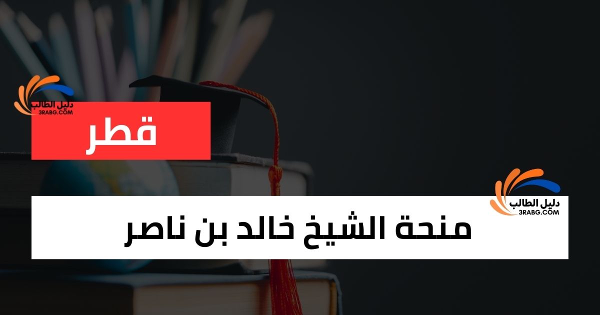 منحة الشيخ خالد بن ناصر