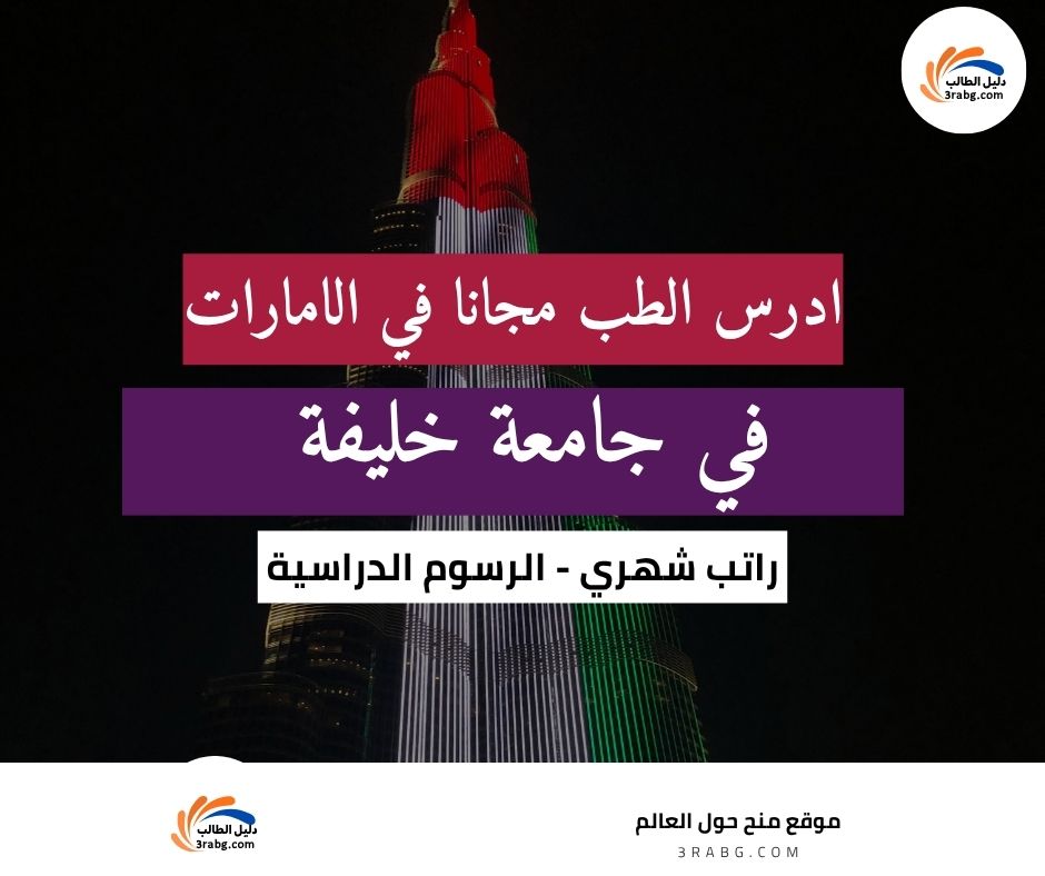 منحة الطب بجامعة خليفة