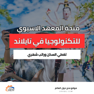 منحة المعهد الاسيوي للتكنولوجيا في تايلاند