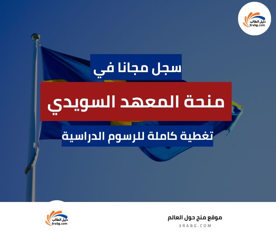 منحة المعهد السويدي