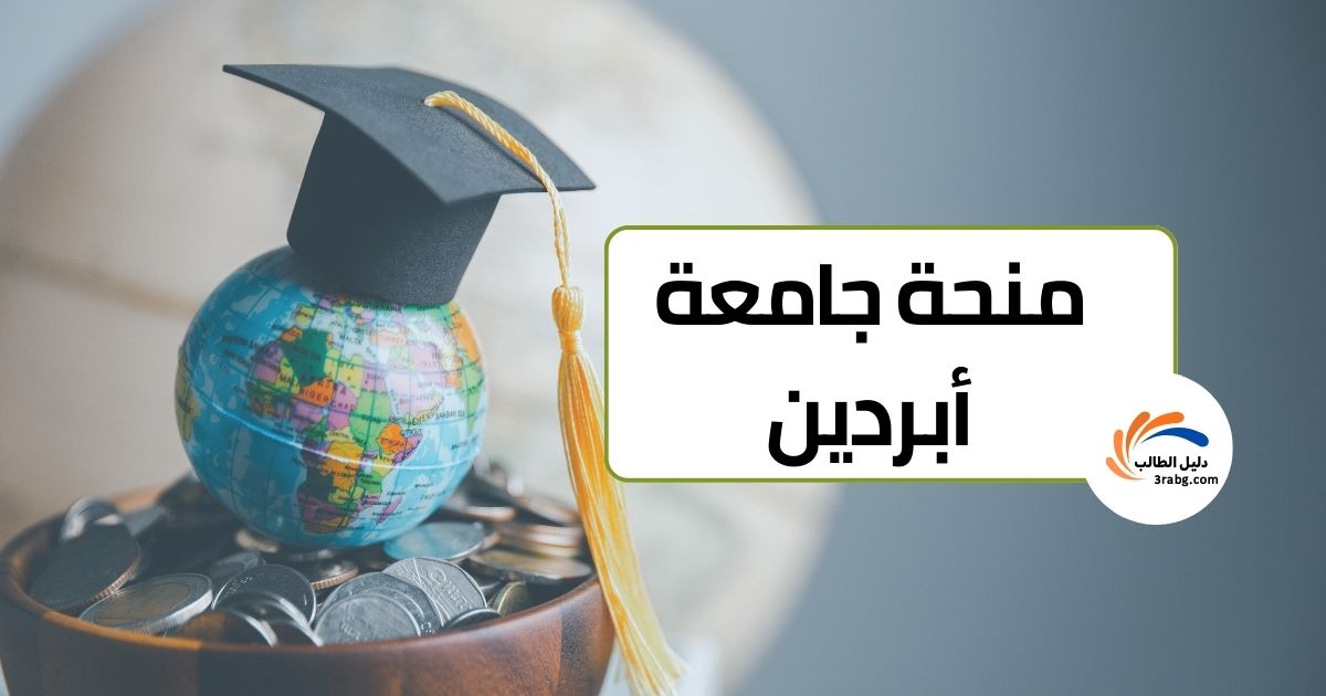 منحة جامعة أبردين