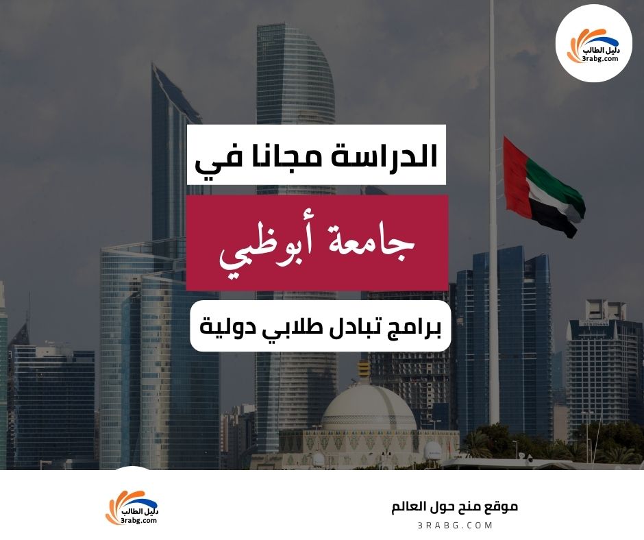 منحة جامعة أبوظبي للطلاب الخليجيين