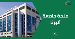 منحة جامعة ألبرتا