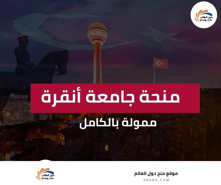 منحة جامعة أنقرة