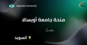 منحة جامعة أوبسالا