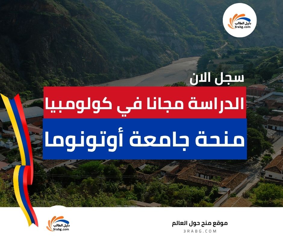 منحة جامعة أوتونوما في كولومبيا