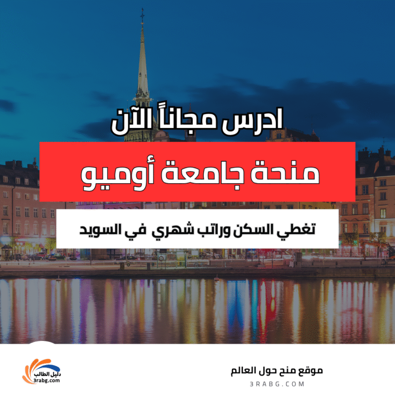 منحة جامعة أوميو في السويد