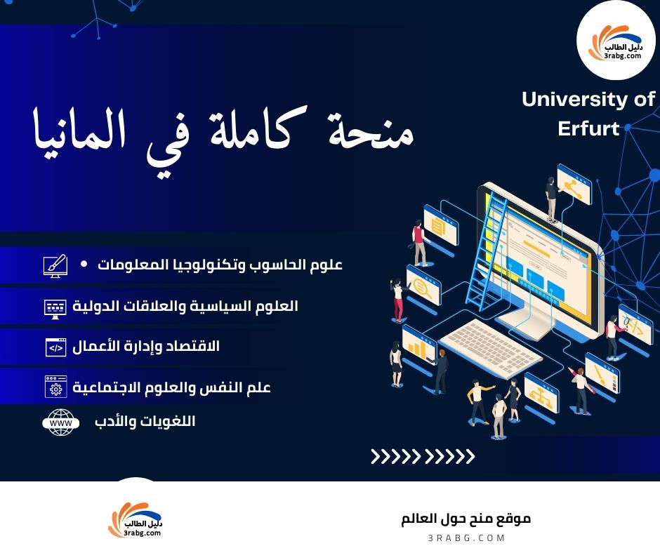 منحة جامعة إرفورت