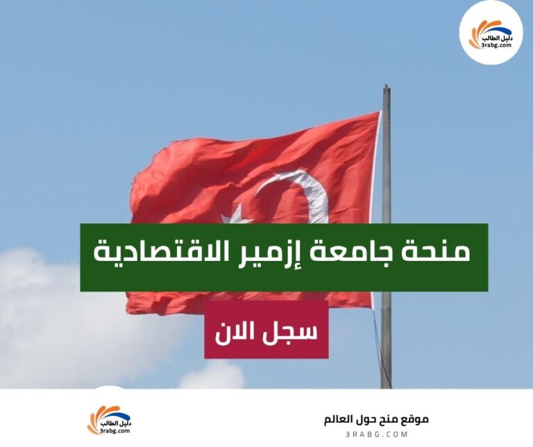 منحة جامعة إزمير الاقتصادية