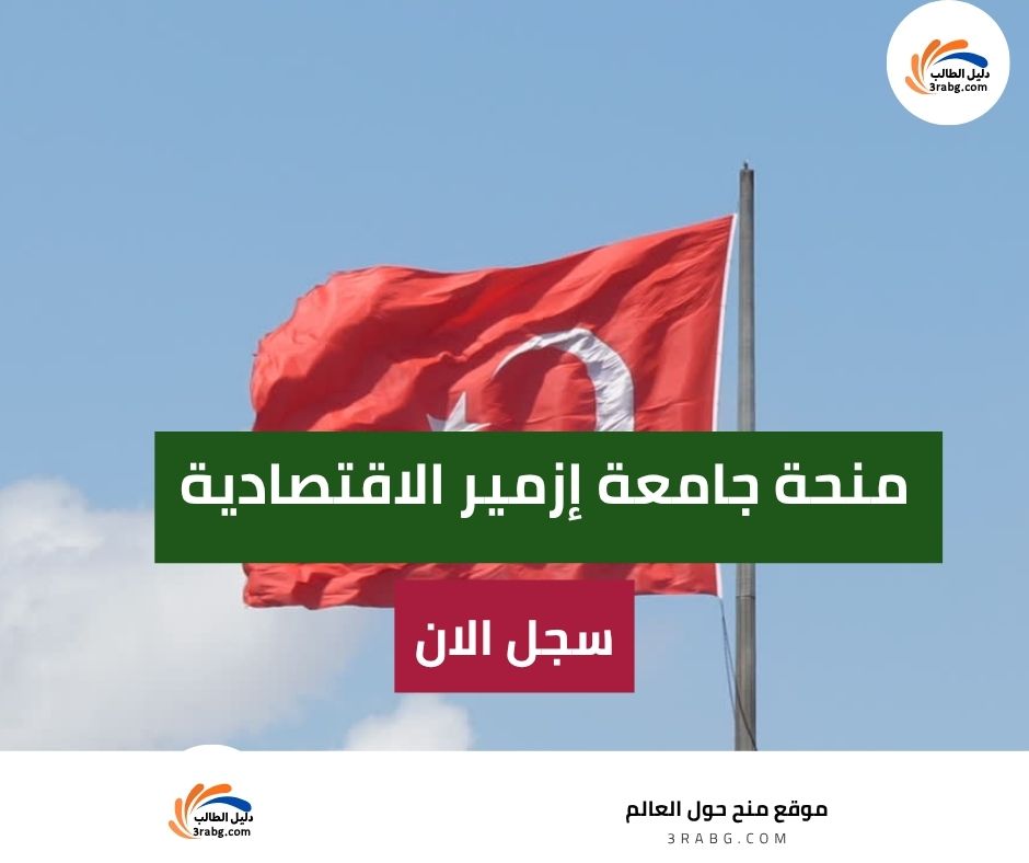 منحة جامعة إزمير الاقتصادية