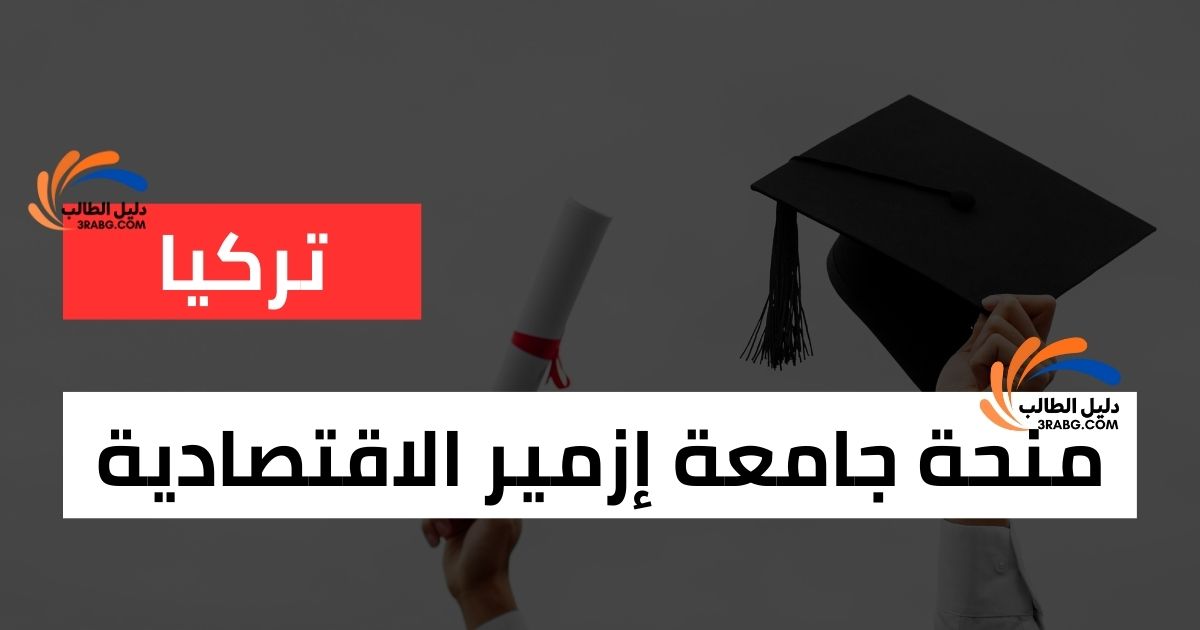 منحة جامعة إزمير الاقتصادية