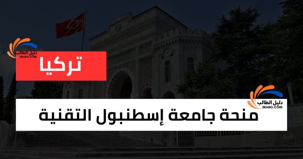 منحة جامعة إسطنبول التقنية