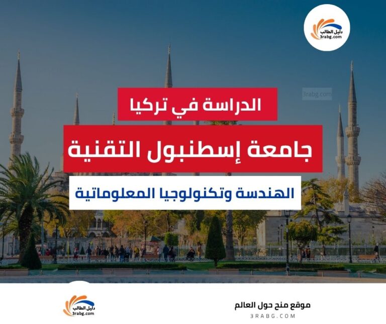 منحة جامعة إسطنبول التقنية