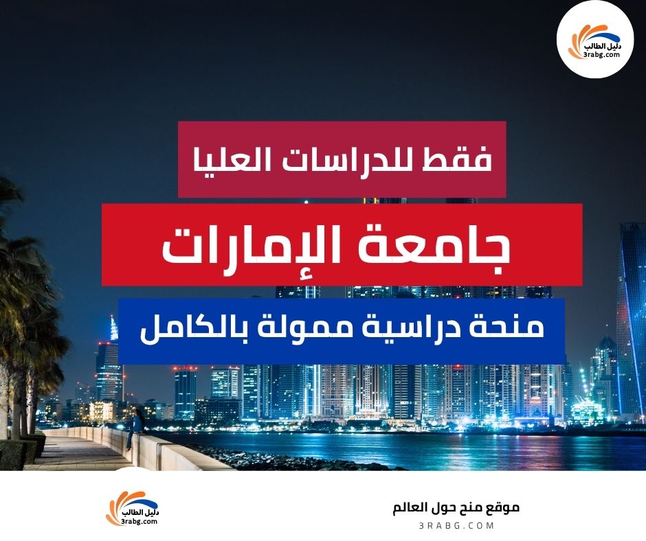 منحة جامعة الإمارات للدراسات العليا