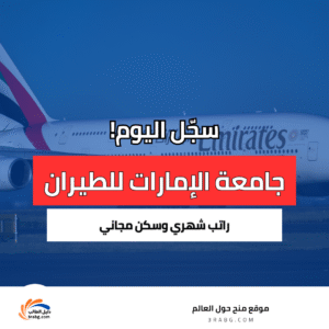 منحة جامعة الإمارات للطيران للأجانب والوافدين