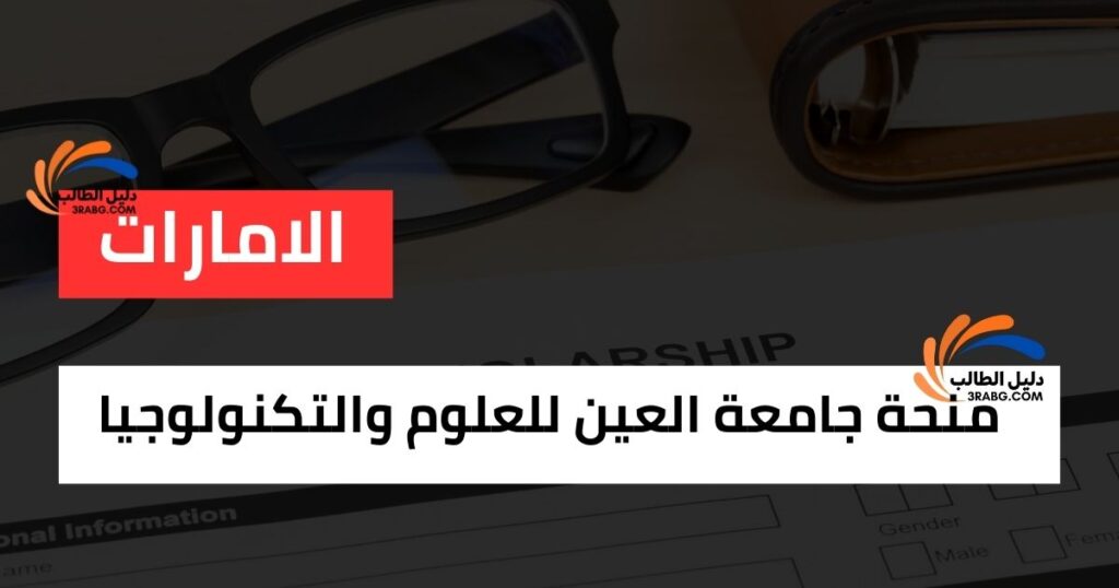 منحة جامعة العين للعلوم والتكنولوجيا