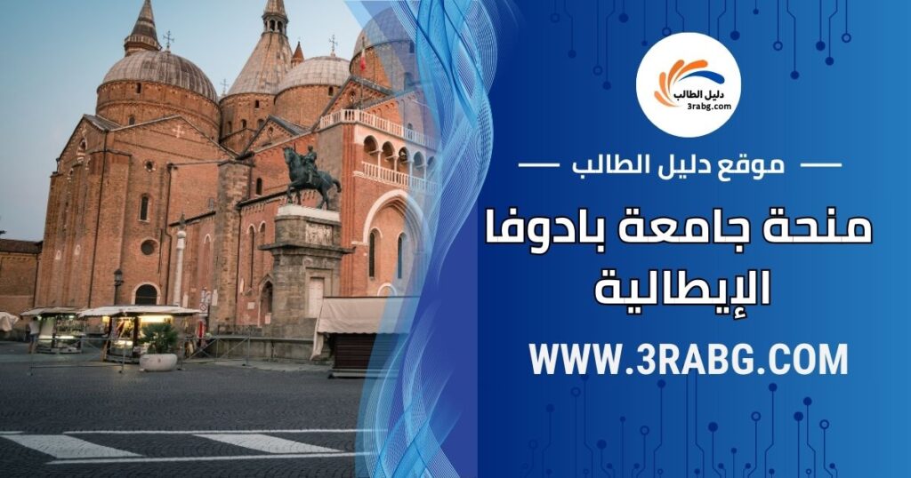 منحة جامعة بادوفا 