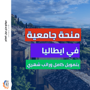 منحة جامعة بادوفا 