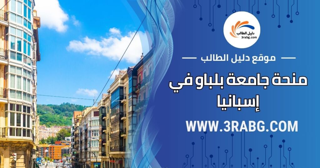 منحة جامعة بلباو في إسبانيا