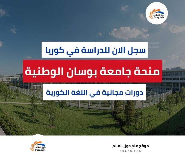 منحة جامعة بوسان الوطنية