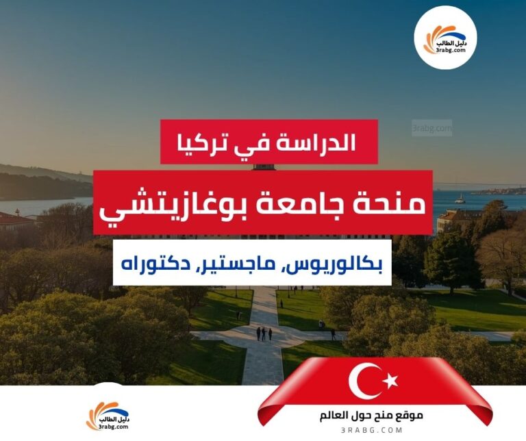 منحة جامعة بوغازيتشي