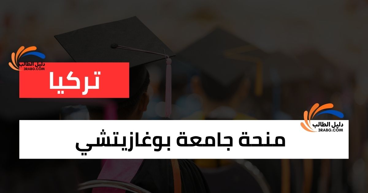 منحة جامعة بوغازيتشي