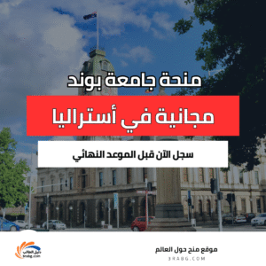 منحة جامعة بوند في أستراليا