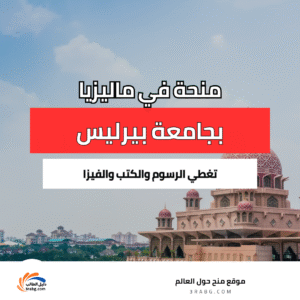 منحة جامعة بيرليس الإسلامية في ماليزيا