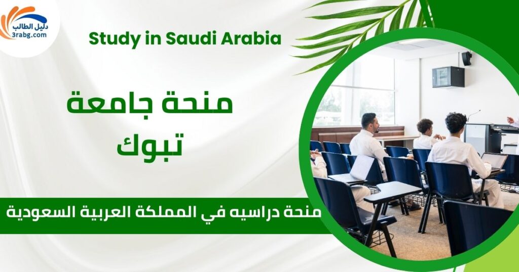 منحة جامعة تبوك