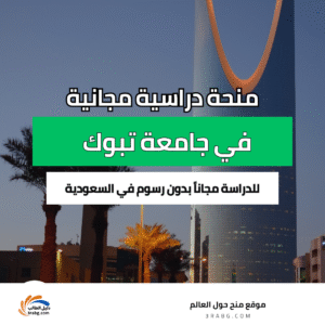 منحة جامعة تبوك