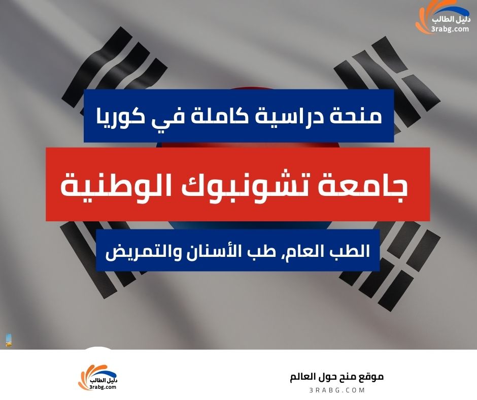 منحة جامعة تشونبوك الوطنية