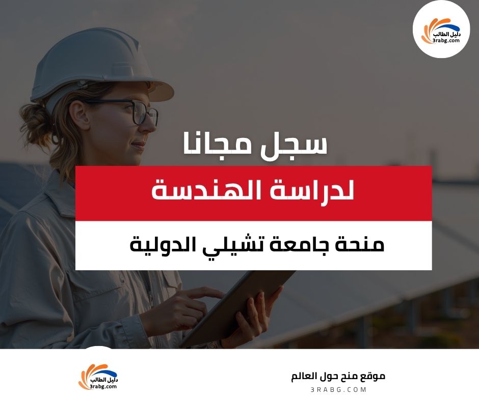 منحة جامعة تشيلي الدولية