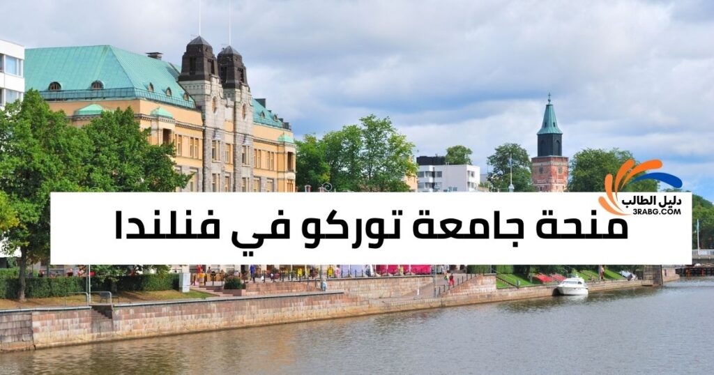 منحة جامعة توركو في فنلندا