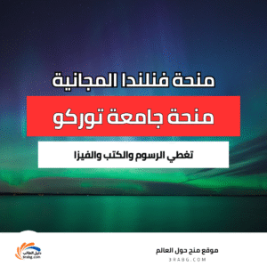 منحة جامعة توركو في فنلندا