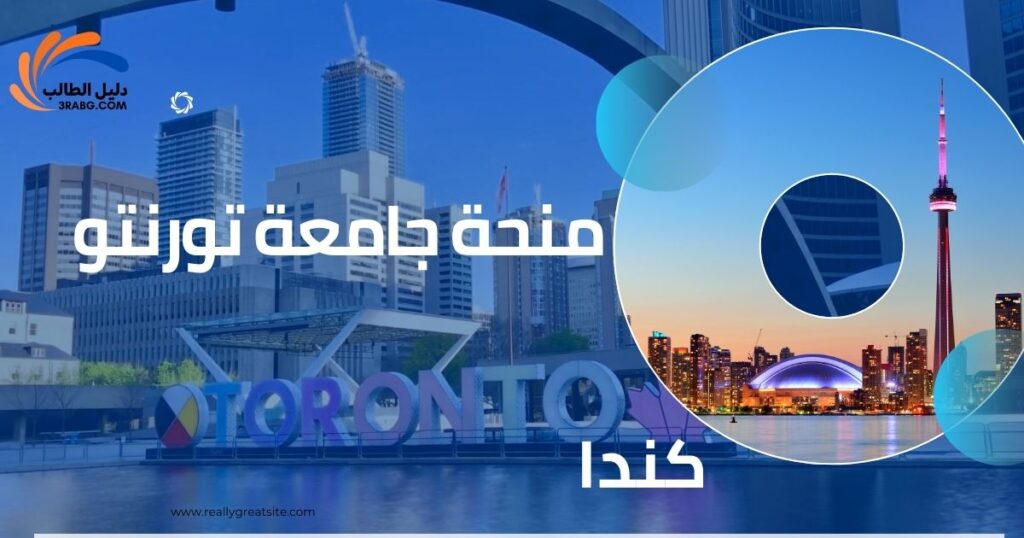 منحة جامعة تورنتو