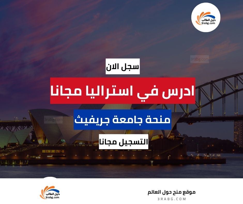 منحة جامعة جريفيث في أستراليا