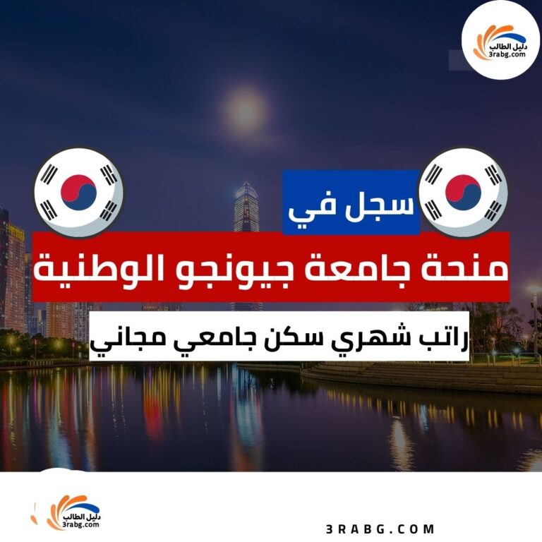 منحة جامعة جيونجو