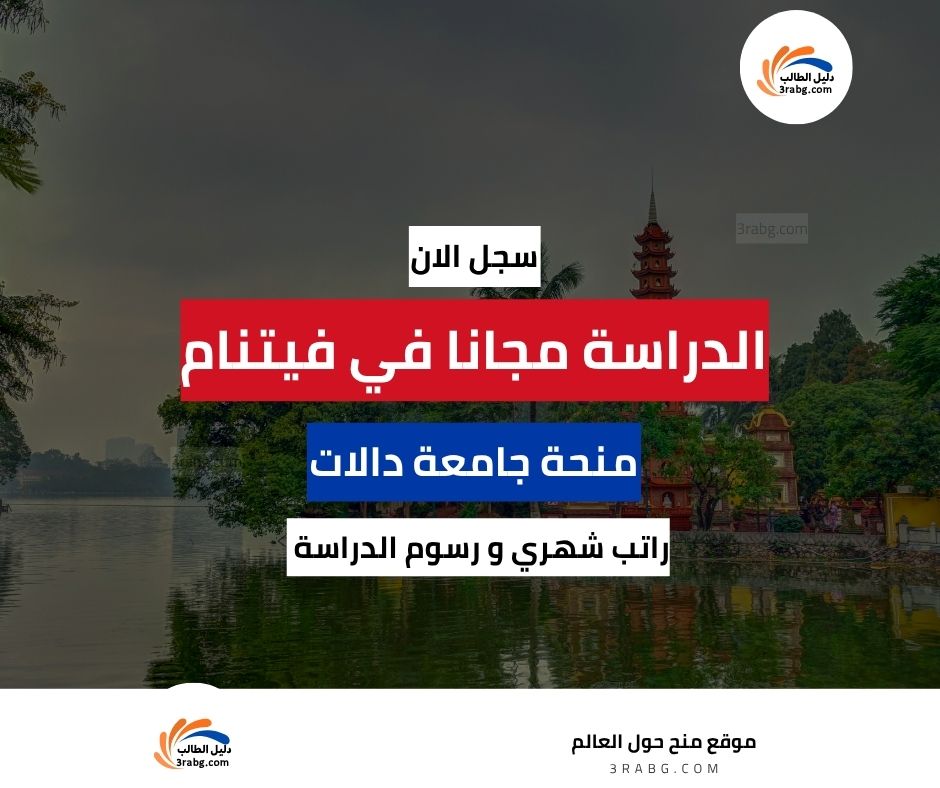 منحة جامعة دالات في فيتنام