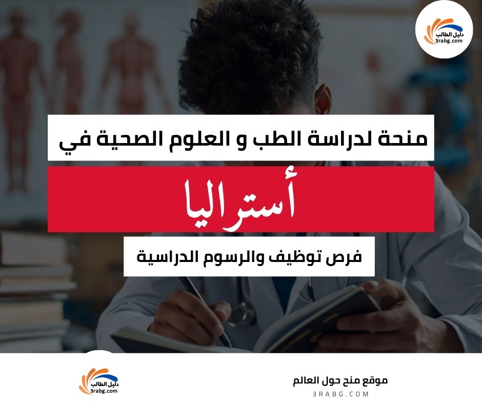 منحة جامعة ديكين الأسترالية